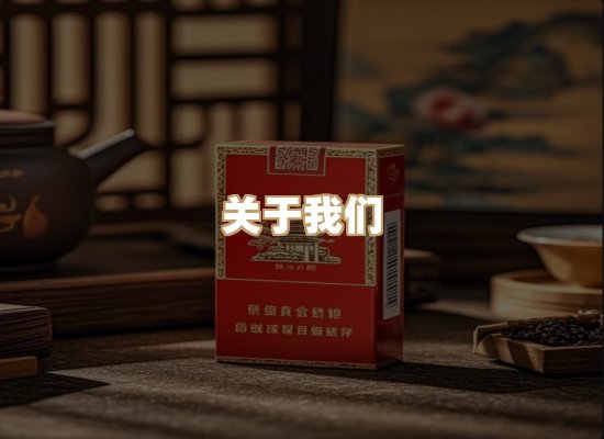关于雪顿香烟批发